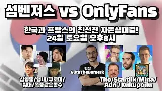 한국-프랑스 실레나 친선전! 섬벤져스vs온리팬스 (w앵새/빛대/쿠로미/폭풍같은통수)  | 심양홍's 서머너즈워