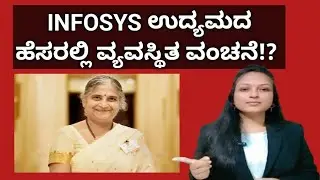 ಇನ್ಫೋಸಿಸ್ ಉದ್ಯಮದ ಸೋಗಿನಲ್ಲಿ ವ್ಯವಸ್ಥಿತ ವಂಚನೆ!?|Shailaja Amarnath 