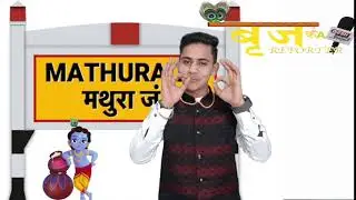आ रहा है देश का एक मात्र बृज REPORTER सिर्फ desh online पर #comingsoon #brajkareporter #deshonline
