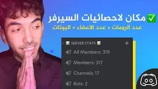 How to make a place for servers's statistics in Discord! 📊 🌒