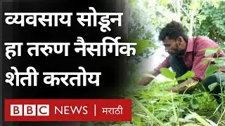 Organic Farming : हा तरुण आपला व्यवसाय सोडून नैसर्गिक शेती का करतोय? | BBC News Marathi