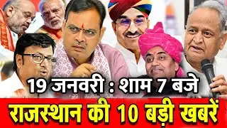 19 जनवरी : राजस्थान की शाम 7 बजे की 10 बड़ी खबरे। Fighter News