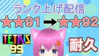 【テトリス99】ランク★★92に上げるテトリス配信！【個人勢Vtuber】#縦型配信