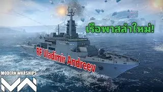 เรือพาสลำใหม่ RF Vladimir Andreev | Modern Warships
