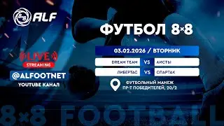 Зимний Чемпионат АЛФ по футболу 8х8 - 2025/2026 | 3 февраля 2026