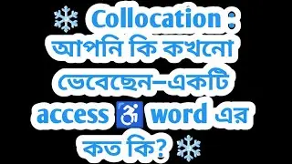 আপনি কি কখনো ভেবেছেন&mdash;একটি access ♿ word এর কত কি? 