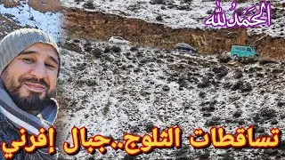 🚨أجواء استثنائية على جبال افرني واتوزين📍تساقطات ثلجية كبيرة تبارك الله ودرجة الحرارة منخفظة 🌨