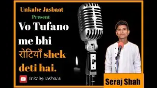 WO TUFANO ME BHI ROTIYA SHEK DETI HAI BY SERAJ SHAH UNKAHE JASBAAT