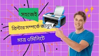 সামনে কি আছে? সহজেই প্রিন্টার সম্পর্কে এক নতুন দিক থেকে জানুন!