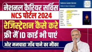 Govt Jobs Private Semi Govt Job NCS Portal registration kaise kare online | how to register ncs port