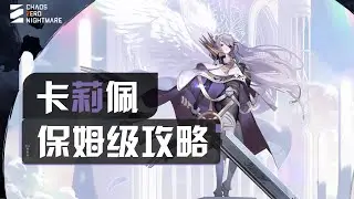 【卡厄思夢境】卡莉佩保姆級一圖流攻略：記憶碎片/刪卡/靈光一閃/裝備/配隊/夥伴全指南