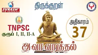 TNPSC | திருக்குறள் | 37 - அவா அறுத்தல் | Suresh IAS Academy