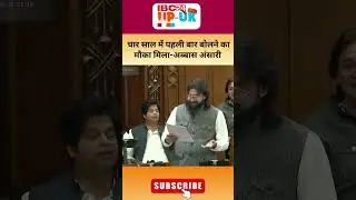 'चार साल में पहली बार बोलने का मौका मिला'- Abbas Ansari का बयान हुआ Viral#shortsfeed