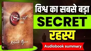 विश्व का सबसे बड़ा Secret रहस्य | Complete Audiobook in Hindi | Rhonda Byrne | Book Summary Hindi ||