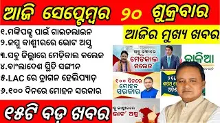 Odisha News||20 September 2024||Today Morning News||Today News||Daily Bulletin Odia||