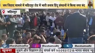 लव जिहाद मामले में महिदपुर रोड में भारी तनाव, हिंदू संगठनों ने किया नगर बंद #mahidpur #lovejihadnews