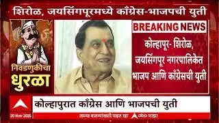Kolhapur Nagar Palika : कोल्हापूर- शिरोळ, जयसिंगपूर नगरपालिकेत भाजप आणि काँग्रेसची युती