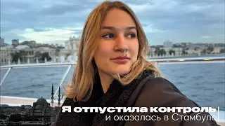 Я просто доверилась и попала в Стамбул / Почему манифестации сбываются и как этим пользоваться🧘🏼‍♀️🤍