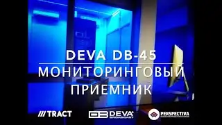 Обзор мониторингового приемника DEVA BROADCAST DB-45