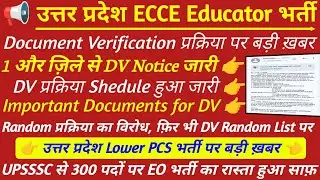 UP ECCE एजुकेटर भर्ती 2026 | 1 और ज़िले से DV Notice जारी 🔥 ecce educator vacancy in up 💯 #lower_pcs