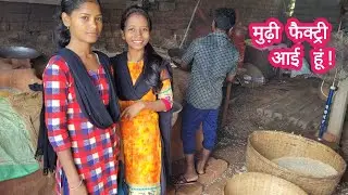 मुढ़ी फैक्ट्री जा रही हूं !  Mudhi Factory  | Mudhi factory  near me | Baharagora mudhi factory
