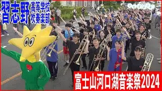 2024.08.17 習志野市立習志野高等学校吹奏楽部／富士河口湖音楽祭2024 パレード＆ミニコンサート