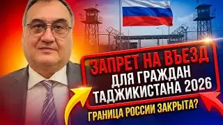Запрет на въезд гражданину Таджикистана в 2026 году!