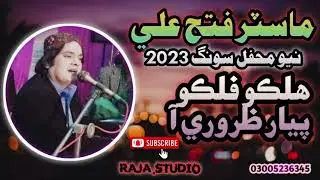 Gean Je Lain Pyar Zarori Aa Halko Fulko Yar Zaror Master Fath Ali New Mehfil Songs 2023 #RAJA Studio