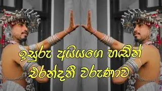 Erandathi Warunawa | එරංදතී වරුණාව | අසනීප වෙලා ඉද්දී ඉසුරු අයියා කිව්ව කවිය