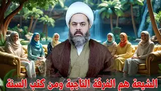 من هم الفرقة الناجية