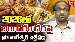 Prof K Nageshwar Analysis On 2026 Gold Rates | 2026లో బంగారం ధరపై  ప్రొ నాగేశ్వర్ విశ్లేషణ | BIG TV