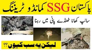 Pakistan army ssg commando training | ایس ایس جی کمانڈو کی سخت ترین ٹریننگ کس طرح ہوتی ہے