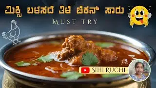 ಆರೋಗ್ಯಕರ ಹಾಗೂ ರುಚಿಯಾದ ತಿಳಿ ಚಿಕನ್ ಸಾರು | ನನ್ನದೇ ಸ್ಟೈಲ್ | Sihi Ruchi