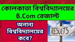 Breaking: Calcutta University Bcom Result: WBSU: Burdwan: Vidyasagar: UGB: Part 3: WB Even Sem Exam