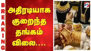 Gold | Silver | Gold  Rate Today | அதிரடியாக குறைந்த தங்கம் விலை