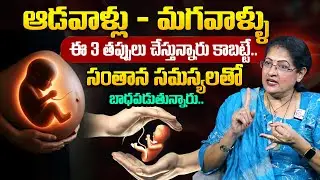 Hari Raghu Priya - సంతాన సమస్యలకి ప్రధాన కారణాలు ఇవే..!! || Pregnency Issues || SumanTV Mahila