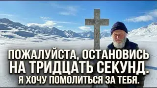 Пожалуйста, остановись на тридцать секунд.Я хочу помолиться за тебя.