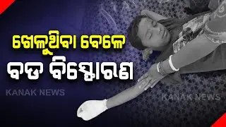 Ganjam: Three Children Critically Injured In Detonator Explosion