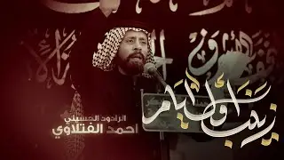 زينب اول ايام | الرادود احمد الفتلاوي | حملة جرح سبايكر | شهادة فاطمة الزهراء 1447 هـ