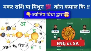 ENG vs SA 2nd  ODI ज्योतिष cricket भविष्यवाणी ,prediction