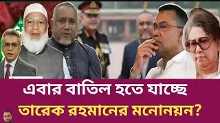 কেন অসত্য হলফনামা তারেক রহমানের? | Rahman Mazid | The untold story | রহমান মাজিদ
