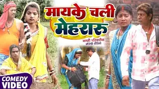 मायके चली मेहरारू [ New Comedy ] Mayake Chali Mehararu Comedy ललटेनमा के मेहरारू @Uday doctor  Bodhgaya