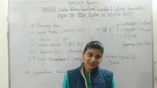 UNESCO यूनेस्को || International Organizations