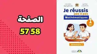 الرياضيات اولى اعدادي صفحة 57-58 الاعدادية الرائدة 