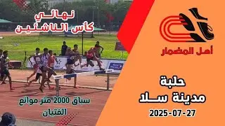 سباق 2000 متر موانع فتيان بنهائي كأس الناشئين بسلا