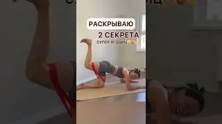 Узнай этот секрет первым!😎 #пилатес #workout #workoutglutes #тренировкидома #спорт
