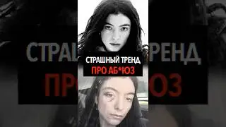 LORDE ЗАПУСТИЛА ТРЕНД ПРО АБ*Ю3 #lorde #manoftheyear #лорд