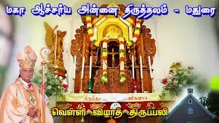 மதுரை மகா ஆச்சர்ய அன்னை திருத்தல வெள்ளி விழா திருப்பலி | மேதகு பேராயர். அந்தோணிசாமி @madurai
