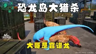 恐龙岛大猎杀（上），跟着大哥吃肉吃到饱，大哥有难必须挺身而出