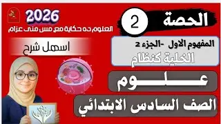الحصة ٢|علوم|٢٠٢٦|الخلية كنظام|منى عزام